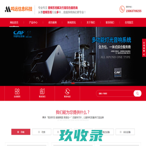 济宁音响租赁厂家_LED显示屏安装_背景音乐_家庭影院_舞台灯光设计【济宁鸣远】
