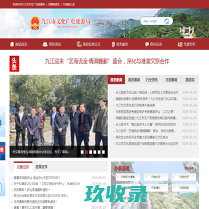 九江市文化广电新闻出版旅游局