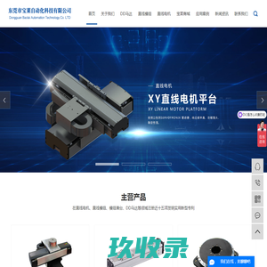 直线电机厂家_直线电机_直线电机模组-东莞市宝莱自动化科技有限公司