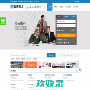 鲁班英才 -10年成立，专业猎头公司（建筑、地产、IT等）