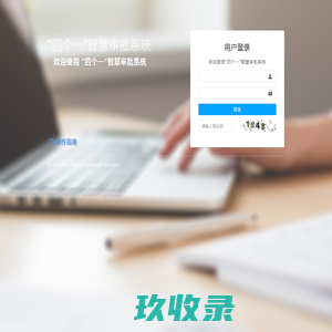“四个一”智慧审批系统