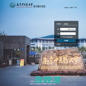 南京中医药大学电子邮件系统