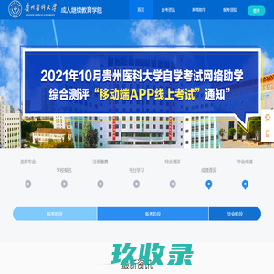 自考网贵州医科网络助学