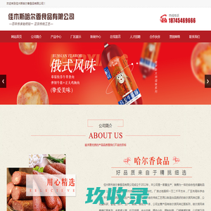 佳木斯市哈尔香食品有限公司