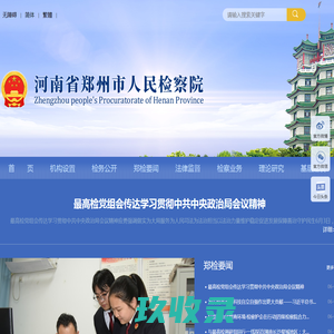 郑州市人民检察院