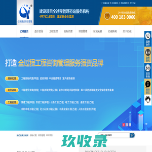 亿诚建设项目管理有限公司