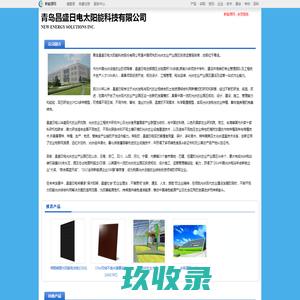 青岛昌盛日电太阳能科技有限公司_新能源网商铺