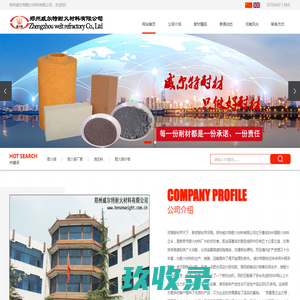 新密市耐火材料厂,河南耐火砖的专业厂家-郑州威尔特耐火材料有限公司