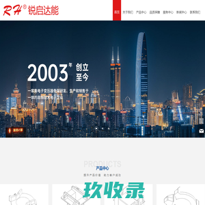 深圳市锐启达能电子有限公司