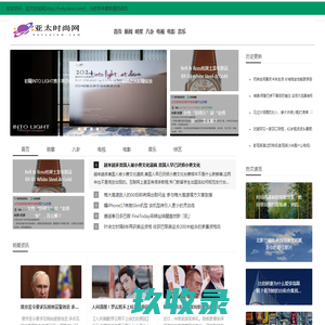 亚太时尚网-为您带来最新潮流资讯