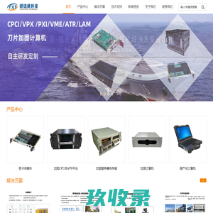 国产计算机_加固计算机_工控计算机_云计算_大数据_软件研发_客制化项目集成_vpx_vpx机箱_vpx主板_vpx背板_vpx电源_加固一体机_加固服务器_加固存储阵列_加固显示器-研信通科技