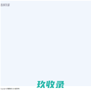 首摩到家