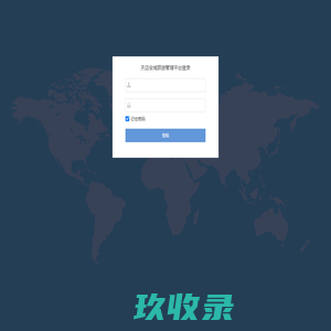 天迈全域旅游管理平台登录