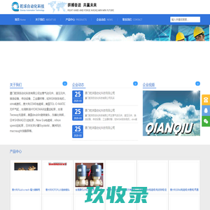 厦门乾球自动化科技有限公司_厦门乾球自动化科技有限公司