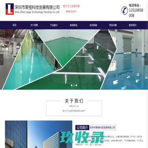 深圳市莱格科技发展有限公司_ 环氧自流平_防静电PVC地板_金刚石地坪_其它