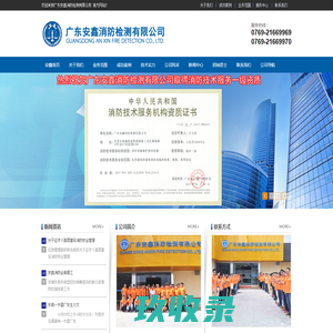 广东安鑫消防检测有限公司 官网