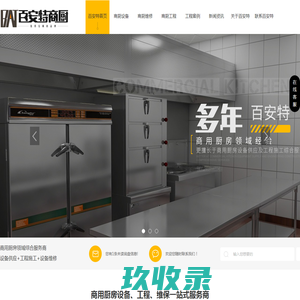 陕西厨房工程公司_商用厨具价格_陕西厨房设备维修_食堂工程设计-陕西百安特厨具