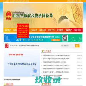 四平市粮食和物资储备局
