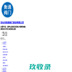 泊头市衡通阀门制造有限公司