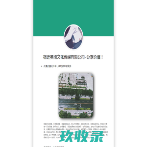  宿迁英培文化传媒有限公司-分享价值！