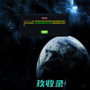 退出成功