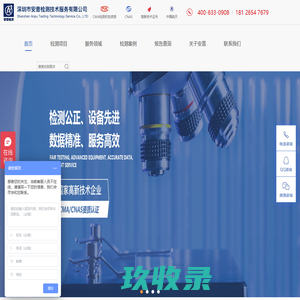 深圳市安普检测技术服务有限公司,专注成分分析-金相分析-盐雾试验-焊接工艺评定-硬度测试[安普检测],[安普检测技术],[安普检测技术服务],[安普检测技术服务有限公司]