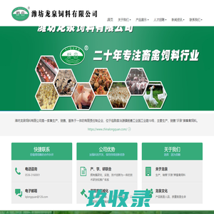 潍坊龙泉饲料有限公司-潍坊龙泉饲料有限公司官方网站