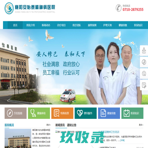 安人修己，泰和天下 襄阳襄州安怡泰精神病医院