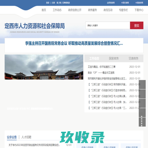 定西市人力资源和社会保障局