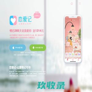 恋爱记APP