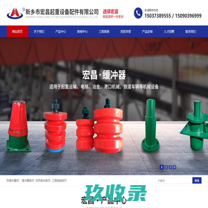 网站首页-新乡市宏昌起重设备配件有限公司