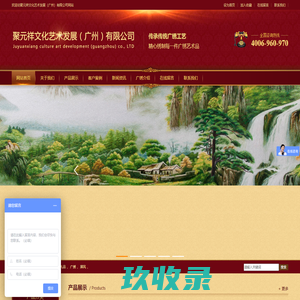 聚元祥文化艺术发展（广州）有限公司