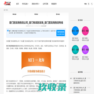 厦门到龙海物流公司_厦门物流到龙海_厦门至龙海物流专线-港合物流