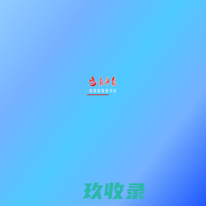 教师报
