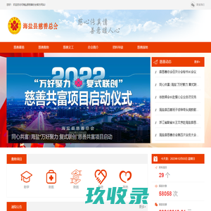 海盐县慈善总会