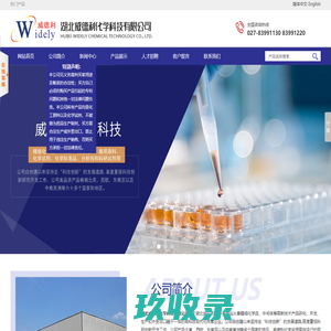 湖北威德利化学科技有限公司--威德利化学|氨甲环酸|非班太尔|氯氰碘柳胺钠|头孢西丁钠|灰黄霉素