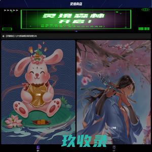灵境商店