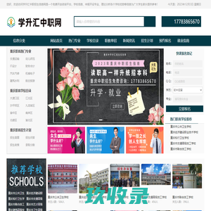 重庆职高_中专_技校_卫校_职业学校_学升汇招生信息网