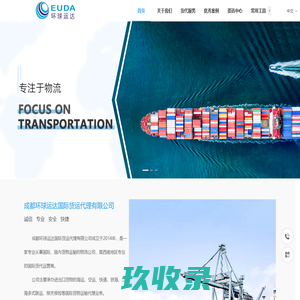 成都环球运达国际货运代理有限公司