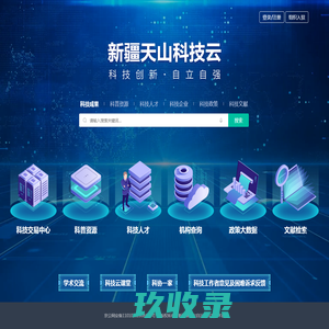 新疆天山科技云 - 新疆一站式公共科技服务平台