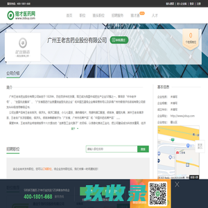 广州王老吉药业股份有限公司最新招聘信息-猎才医药网
