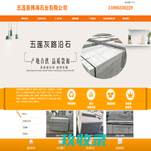 五莲灰-火烧板-路沿石-五莲县石材有限公司