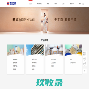 嘉宝莉官方网站-艺术油漆|防水材料_真石乳胶漆厂家价格_儿童家具漆_加盟艺术涂料