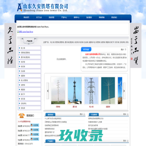 山东久安铁塔有限公司 - 通讯塔,通讯铁塔,避雷针塔,单管塔,钢管杆
