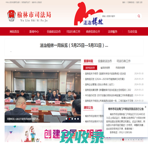 榆林市司法局