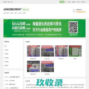 山东省五莲县江南石材厂-主营:路沿石，五莲花，五莲红，山东石材，异型石