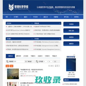 欢迎访问《管理科学学报》编辑部网站！