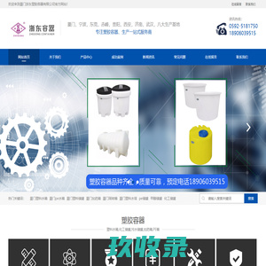 厦门浙东塑胶容器有限公司-蓄水桶-耐酸碱储罐-次氯酸钠储罐