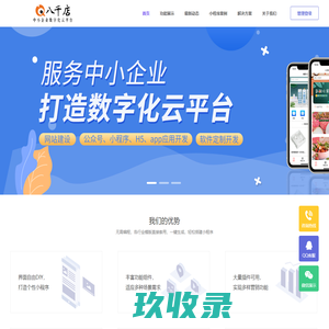 八千店-中小企业数字化云平台-万能小程序-溯源系统