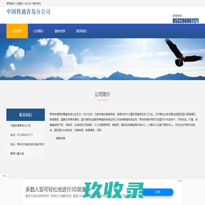 中国铁通青岛分公司_谋思网